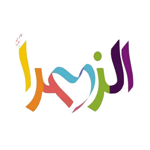 دبستان الزهرا (سلام الله علیها)